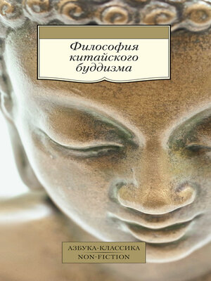 cover image of Философия китайского буддизма